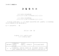 합의서 (관할) 합의서 (관할)